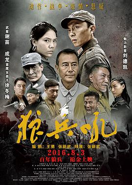 2018动作片《狼兵吼》迅雷下载_中文完整版_百度云网盘720P|1080P资源