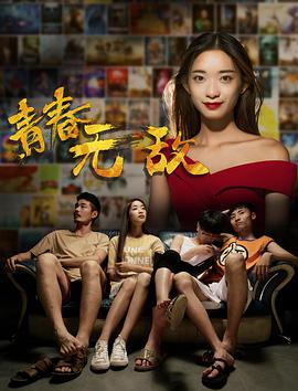 2018爱情片《青春无敌》迅雷下载_中文完整版_百度云网盘720P|1080P资源