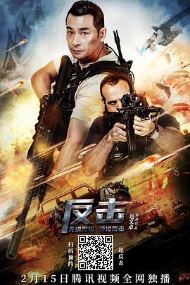 2018动作片《反击》迅雷下载_中文完整版_百度云网盘720P|1080P资源