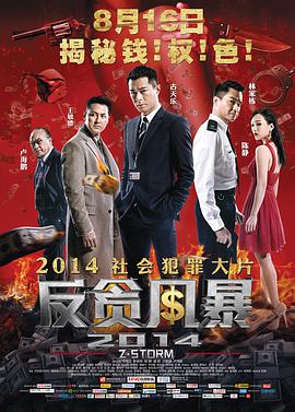 2018动作片《反贪风暴》迅雷下载_中文完整版_百度云网盘720P|1080P资源