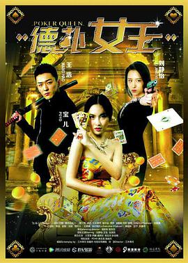 2018动作片《德扑女王》迅雷下载_中文完整版_百度云网盘720P|1080P资源