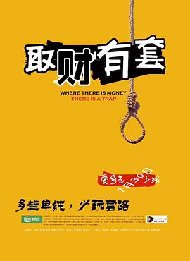 2018动作片《取财有套》迅雷下载_中文完整版_百度云网盘720P|1080P资源