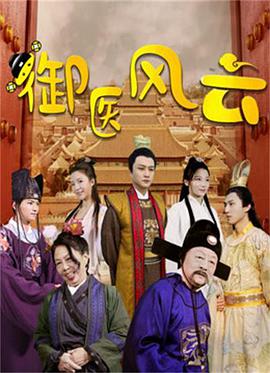 2018剧情片《御医风云》迅雷下载_中文完整版_百度云网盘720P|1080P资源