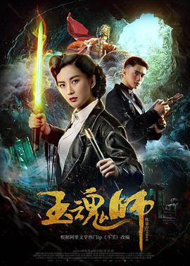 2018喜剧片《玉魂师》迅雷下载_中文完整版_百度云网盘720P|1080P资源