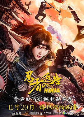 2018喜剧片《忍者通告》迅雷下载_中文完整版_百度云网盘720P|1080P资源