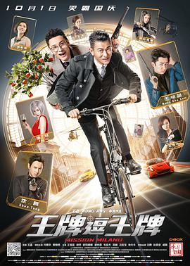 2018喜剧片《王牌逗王牌》迅雷下载_中文完整版_百度云网盘720P|1080P资源