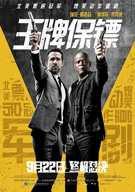 2018动作片《王牌保镖》迅雷下载_中文完整版_百度云网盘720P|1080P资源