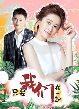 2018爱情片《只要我们在一起》迅雷下载_中文完整版_百度云网盘720P|1080P资源