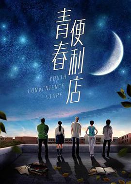 2018喜剧片《青春便利店》迅雷下载_中文完整版_百度云网盘720P|1080P资源