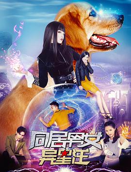 2018爱情片《同居男女异星汪》迅雷下载_中文完整版_百度云网盘720P|1080P资源