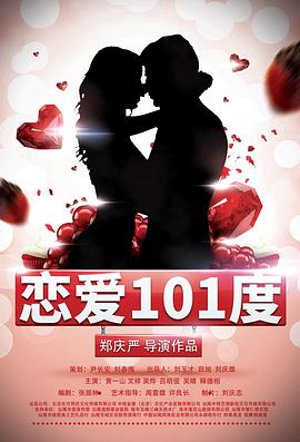 2018科幻片《恋爱101度》迅雷下载_中文完整版_百度云网盘720P|1080P资源