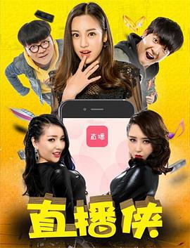 2018喜剧片《直播侠》迅雷下载_中文完整版_百度云网盘720P|1080P资源