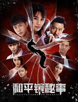 2018爱情片《和平镇秘事》迅雷下载_中文完整版_百度云网盘720P|1080P资源