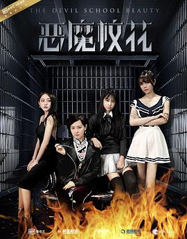 2018喜剧片《恶魔校花》迅雷下载_中文完整版_百度云网盘720P|1080P资源