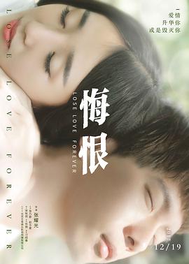 2018爱情片《悔恨》迅雷下载_中文完整版_百度云网盘720P|1080P资源