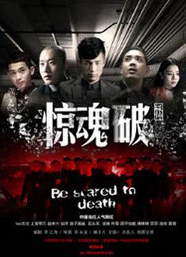 2018剧情片《惊魂破》迅雷下载_中文完整版_百度云网盘720P|1080P资源