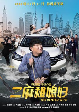 2018剧情片《二麻租媳妇》迅雷下载_中文完整版_百度云网盘720P|1080P资源