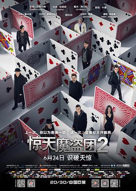 2018剧情片《惊天魔盗团2》迅雷下载_中文完整版_百度云网盘720P|1080P资源