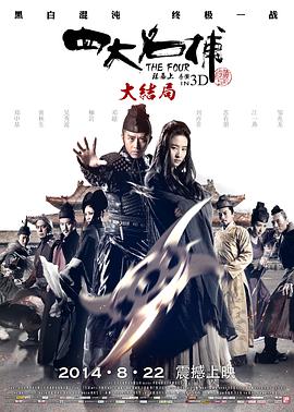 2018爱情片《四大名捕大结局》迅雷下载_中文完整版_百度云网盘720P|1080P资源