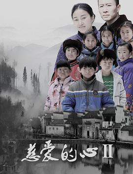 2018剧情片《慈爱的心2》迅雷下载_中文完整版_百度云网盘720P|1080P资源