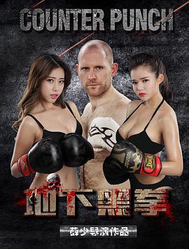 2018动作片《地下黑拳》迅雷下载_中文完整版_百度云网盘720P|1080P资源