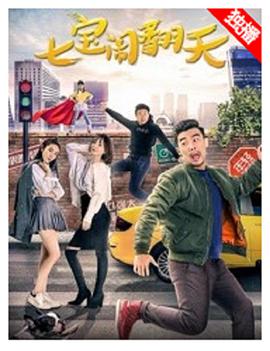 2018爱情片《七宝闹翻天》迅雷下载_中文完整版_百度云网盘720P|1080P资源