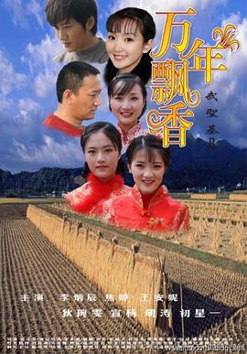 2018剧情片《万年飘香》迅雷下载_中文完整版_百度云网盘720P|1080P资源