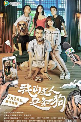 2018喜剧片《我的主人是条狗》迅雷下载_中文完整版_百度云网盘720P|1080P资源