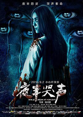 2018恐怖片《夜半哭声》迅雷下载_中文完整版_百度云网盘720P|1080P资源