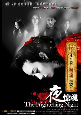 2018恐怖片《夜惊魂》迅雷下载_中文完整版_百度云网盘720P|1080P资源