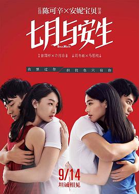 2018剧情片《七月与安生》迅雷下载_中文完整版_百度云网盘720P|1080P资源