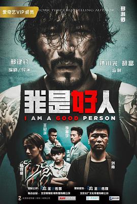 2018剧情片《我是好人》迅雷下载_中文完整版_百度云网盘720P|1080P资源