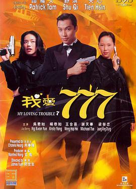 2018动作片《我爱777》迅雷下载_中文完整版_百度云网盘720P|1080P资源