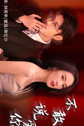 2018爱情片《不敢说爱你》迅雷下载_中文完整版_百度云网盘720P|1080P资源