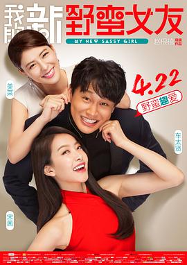 2018爱情片《我的新野蛮女友》迅雷下载_中文完整版_百度云网盘720P|1080P资源