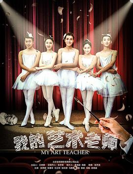 2018动作片《我的艺术老师》迅雷下载_中文完整版_百度云网盘720P|1080P资源