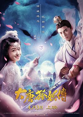 2018喜剧片《大唐狐妖传》迅雷下载_中文完整版_百度云网盘720P|1080P资源