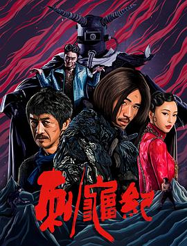 2018剧情片《刺龟纪》迅雷下载_中文完整版_百度云网盘720P|1080P资源