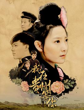 2018爱情片《我，在贵州等你》迅雷下载_中文完整版_百度云网盘720P|1080P资源