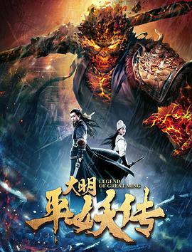 2018科幻片《大明平妖传》迅雷下载_中文完整版_百度云网盘720P|1080P资源