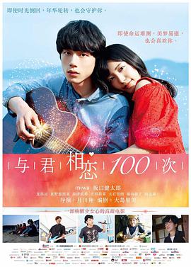 2018喜剧片《与君相恋100次》迅雷下载_中文完整版_百度云网盘720P|1080P资源