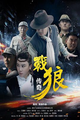 2018剧情片《战狼传奇》迅雷下载_中文完整版_百度云网盘720P|1080P资源