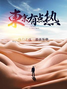 2018喜剧片《东京有点热》迅雷下载_中文完整版_百度云网盘720P|1080P资源