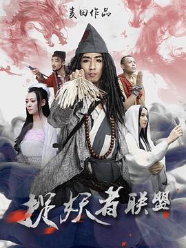 2018恐怖片《捉妖者联盟》迅雷下载_中文完整版_百度云网盘720P|1080P资源