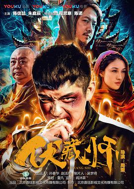 2018喜剧片《伏藏师》迅雷下载_中文完整版_百度云网盘720P|1080P资源