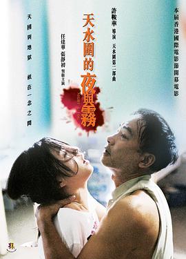 2018剧情片《天水围的夜与雾》迅雷下载_中文完整版_百度云网盘720P|1080P资源