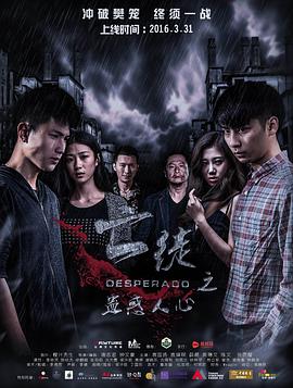 2018喜剧片《亡徒之蛊惑人心》迅雷下载_中文完整版_百度云网盘720P|1080P资源