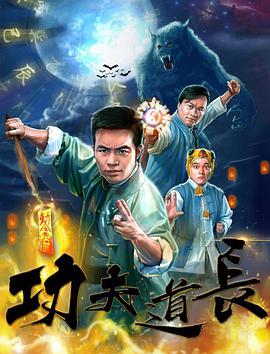 2018剧情片《功夫道长》迅雷下载_中文完整版_百度云网盘720P|1080P资源