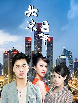 2018爱情片《北京八年》迅雷下载_中文完整版_百度云网盘720P|1080P资源