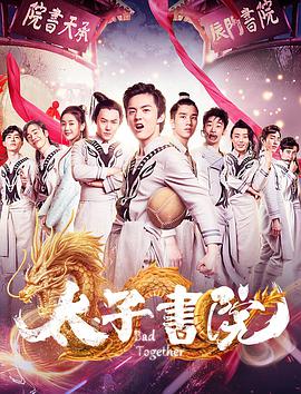 2018科幻片《太子书院》迅雷下载_中文完整版_百度云网盘720P|1080P资源